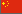 Chinesische Flagge Chinesische Flagge